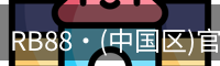RB88官网